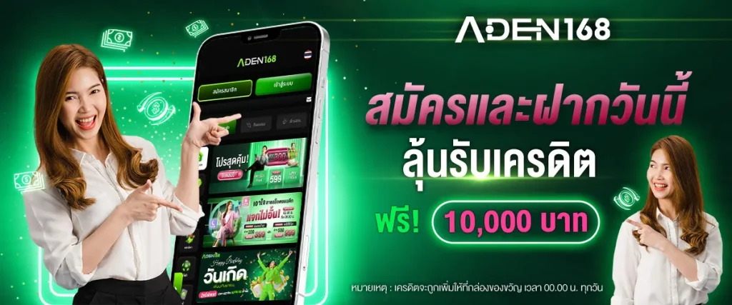 aden168 สมัคร